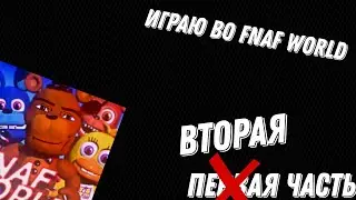 играю во fnaf world (часть 2)