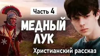 Часть 4 🔥 МЕДНЫЙ ЛУК  Хороший Христианские Рассказы МСЦ ЕХБ