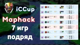 MapHack iCCup 2022 53 сезон ||  7 игр на одном аккаунте подряд