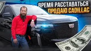 Почему я продаю свой Cadillac Escalade 2022 год?