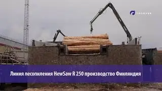 Линия лесопиления HewSaw R 250 производство Финляндия