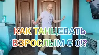 КАК НАУЧИТЬСЯ ТАНЦЕВАТЬ В 2023. ТАНЦЫ ДЛЯ ВЗРОСЛЫХ! ОБУЧЕНИЕ ТАНЦАМ ДЛЯ НАЧИНАЮЩИХ. ШАФФЛ ТАНЕЦ.