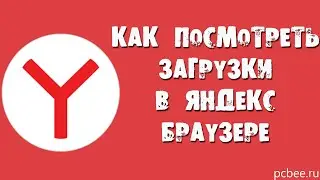 КАК ПОСМОТРЕТЬ ЗАГРУЗКИ В ЯНДЕКС БРАУЗЕРЕ