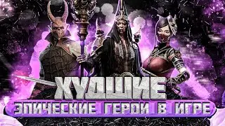 ДНО🤮МУСОР😨ТРЕШ😠50 ЭПИЧЕСКИХ ГЕРОЕВ – КОТОРЫХ ТОЧНО НЕ СТОИТ КАЧАТЬ | RAID: SHADOW LEGENDS