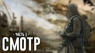 Смотр S.T.A.L.K.E.R. Сквозь Сон - Часть 1 от Хлеба 🍞