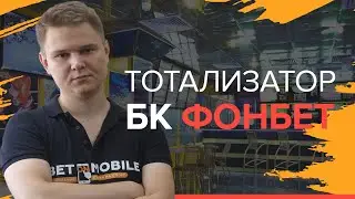 Спортивный тотализатор Фонбет | Суперэкспресс БК Fonbet.ru