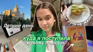 Навожу Порядок в Своей Рутине / Куда я ПОСТУПИЛА?? *летний влог*