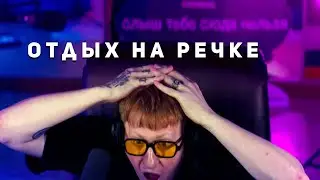 ДАНЯ КАШИН ПРО ОТДЫХ НА РЕЧКЕ