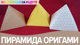 Как сделать пирамиду из бумаги. Почти настоящая египетская пирамида в технике оригами