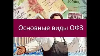 Основные виды ОФЗ