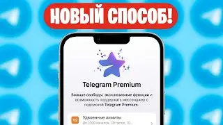 КАК КУПИТЬ Телеграм Премиум ДЕШЕВЛЕ? (Telegram Premium ДЕШЕВО)