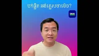 រៀនអង់គ្លេស:​ បក់ផ្លិត