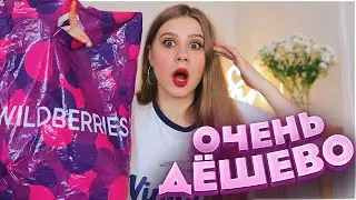 ДЕШЁВЫЕ ПОКУПКИ С ВАЙЛДБЕРРИЗ 😳 РАСПАКОВКА С ВАЙЛДБЕРРИЗ 🔥 wildberries косметика