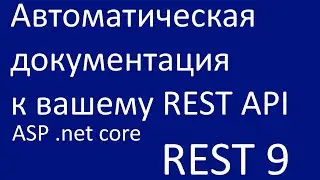 REST 9. Автоматическая документация к вашему REST API на ASP .net Core