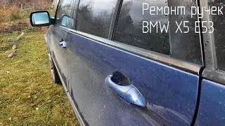 Ремонт дверных ручек BMW X5 E53.  Как и где починить ручки с гарантией и навсегда?