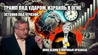 Трамп под ударом, Израиль в огне, Эстония под угрозой: Яков Кедми о мировых кризисах