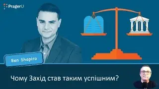 Чому Захід був таким успішним?