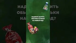 Альтернатива обычным кулькам на Новый год🎁 подробнее в описании