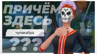 КАК СОБРАТЬ САХАРНЫЕ ЧЕРЕПА ??? | The Sims 4