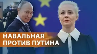 Вдова Навального в Европарламенте о борьбе с Путиным. Обращение Принднестровья к России. НОВОСТИ