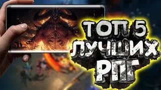 ТОП 5 ЛУЧШИЕ Action РПГ НА АНДРОИД и IOS\РПГ игры на андроид(+ссылки в описание) 2021