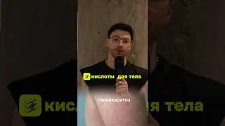 Кислоты для тела 🧪