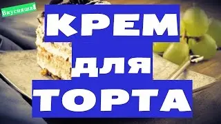 КРЕМ ДЛЯ бисквита. Бисквитного ТОРТА. Рулета. Как приготовить. Крем для торта в домашних условиях