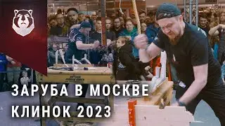 САМАЯ МОЩНАЯ Заруба на выставке Клинок 2023. Первый трехкратный чемпион!