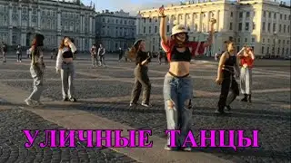 КРУТЫЕ  ДЕВЧОНКИ🎈 ТАНЦЫ НА ДВОРЦОВОЙ 🎈 ЧТО ОНИ ВЫТВОРЯЮТ#TEFI ГЕРМАНИЯ