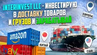 INTERINVEST LLC - Инвестирую в Доставку Товаров и Грузов и Зарабатывай | Полный Обзор