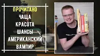 ПРОЧИТАНО: Чаща, Красота, Шансы, Американский вампир