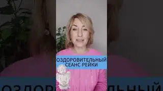 ОЗДОРОВИТЕЛЬНЫЙ СЕАНС РЕЙКИ 