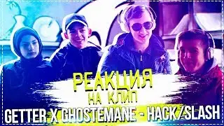 Украинские подростки смотрят Getter x Ghostemane - HACK SLASH[РЕАКЦИЯ]. Реакция на Getter/Ghostemane