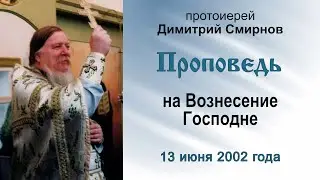 Проповедь на Вознесение Господне (2002.06.13)