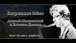 Алексей Могилевский. Могилевский и Двинин