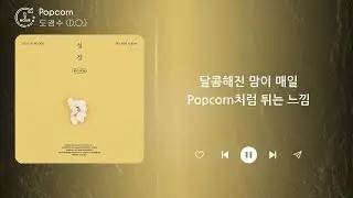 도경수 (D.O.) - Popcorn (1 HOUR LOOP) Lyrics | 1시간 가사