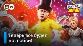 Песня Путина о чувствах к президенту – Заповедник, выпуск 152, сюжет 1