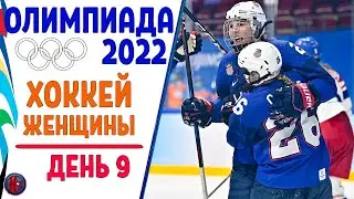 Олимпиада 2022. Хоккей. Женские сборные 9-й день. Финал и матч за 3-е место