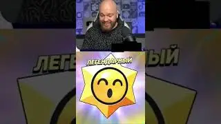 шампанову дали легу, но не пульт от ядерки в бабл квас! #brawlstars #funny #nullsbrawl