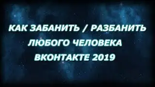 Как забанить / Разбанить любого человека ВКонтакте. Как разморозить страницу Вк 2018-2019