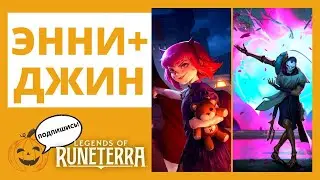 🐻ЭННИ + 🎭ДЖИН! АГГРО (НОКСУС + РУНТЕРРА) 🔶Legends of Runeterra l Рунтерра ЛоР LoR аггро код колоды