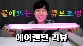 공기처럼 가벼운 조명 ZTARX 에어렌턴 리뷰