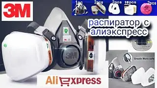 РАСПИРАТОР 3М с алиэкспресс