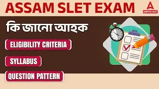 SLET Exam 2022 Assam | NE SLET Exam 2022-23 | SLET Assam 2022-23 | SLET Syllabus SLET Eligibility