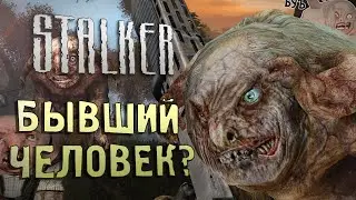 [S.T.A.L.K.E.R.] ОБЗОР НА ПСЕВДОГИГАНТА