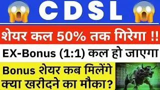 CDSL SHARE LATEST NEWS | CDSL BONUS 💥| CDSL SHARE PRICE | CDSL SHARE TARGET 💥