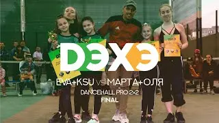 DЭХЭ | Dancehall 2×2 | Final