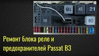 Ремонт блока реле и предохранителей Passat B3