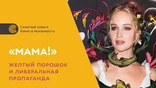 «мама!» (2017). Желтый порошок и либеральная пропаганда. Разбор фильма