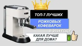 ТОП-6. Лучшие рожковые кофеварки для дома🥤. Рейтинг 2024🔥. Какая рожковая кофеварка лучше качеством?